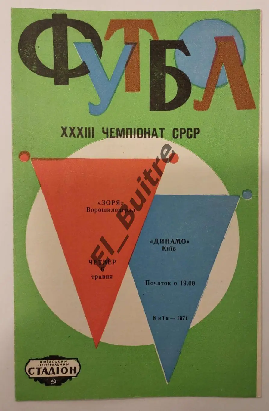 06.05.1971. Динамо (Киев) - Заря (Луганск). Чемпионат СССР.