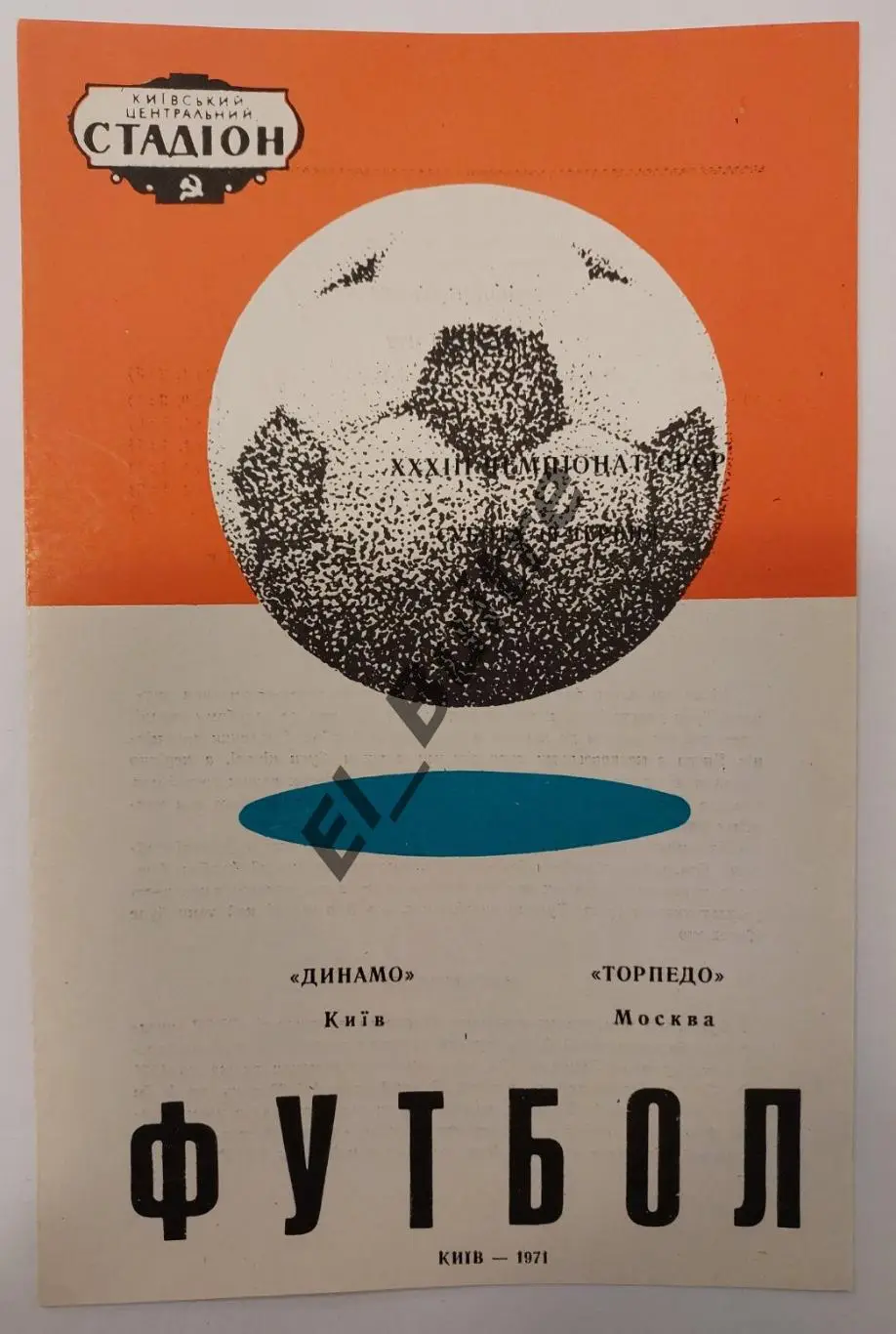 10.06.1971. Динамо (Киев) - Торпедо (москва). Чемпионат СССР.