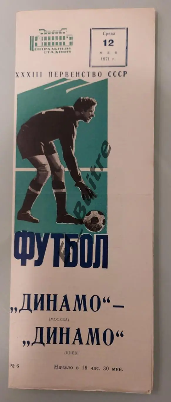 12.05.1971. динамо (москва) - Динамо (Киев). Чемпионат СССР.
