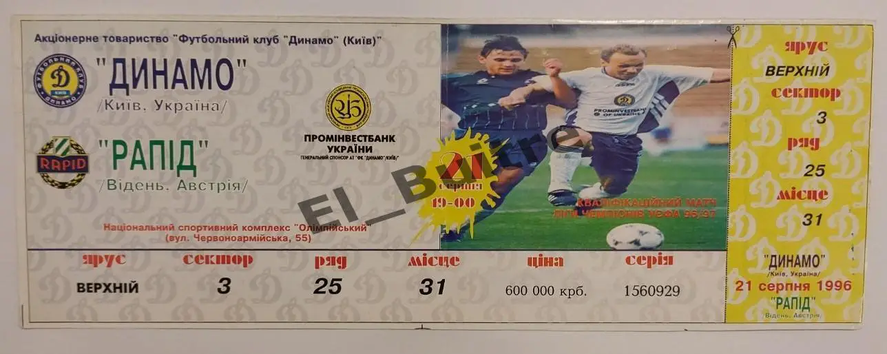 21.08.1996. Билет. Динамо (Киев) - Рапид (Вена, Австрия). Лига Чемпионов.