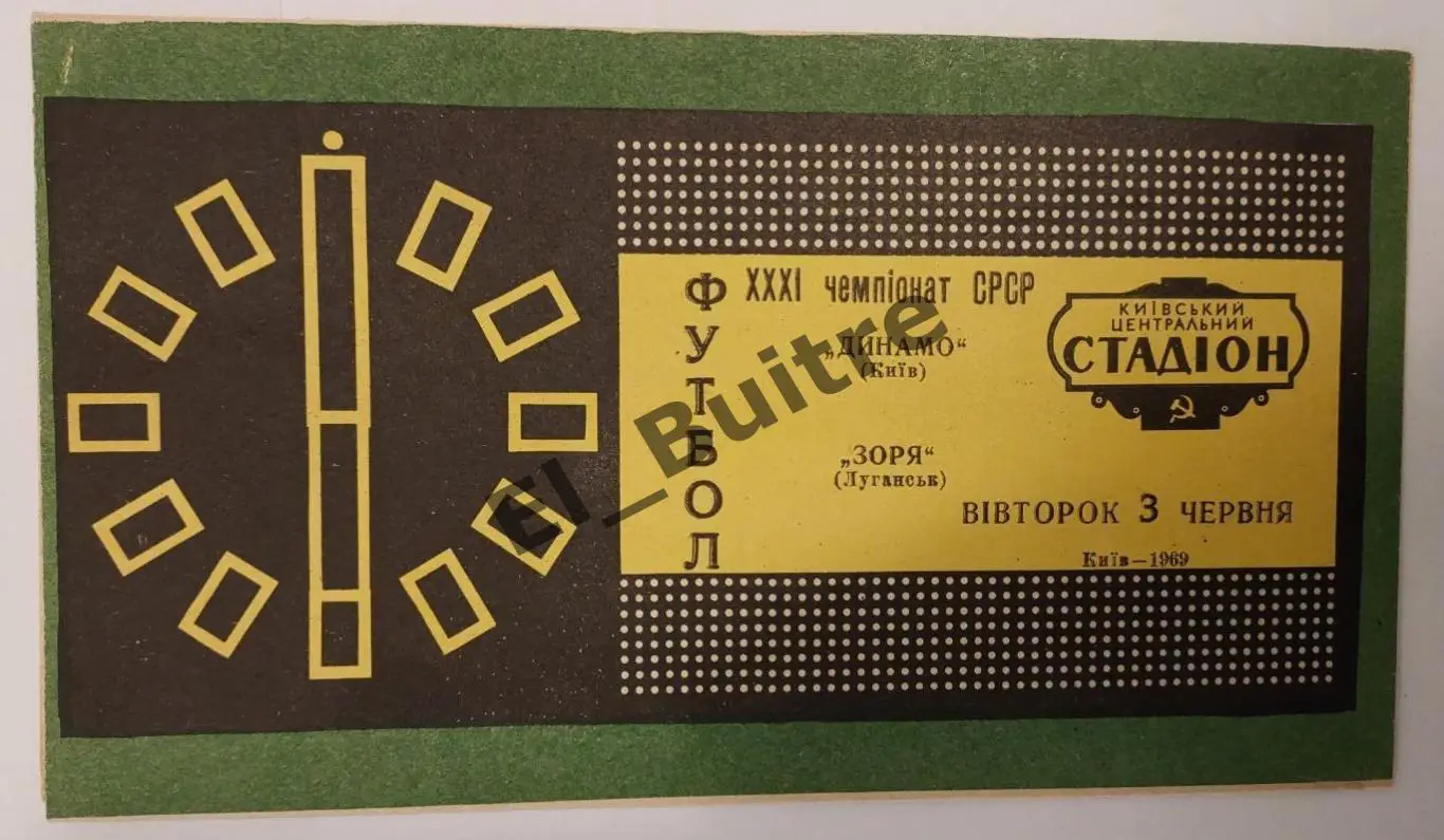 03.06.1969. Динамо (Киев) - Заря (Луганск). Первенство СССР.
