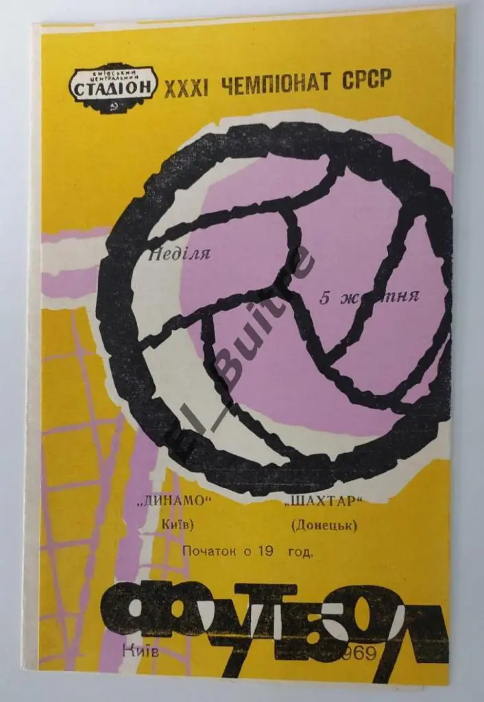 05.10.1969. Динамо (Киев) - Шахтер (Донецк). Первенство СССР.