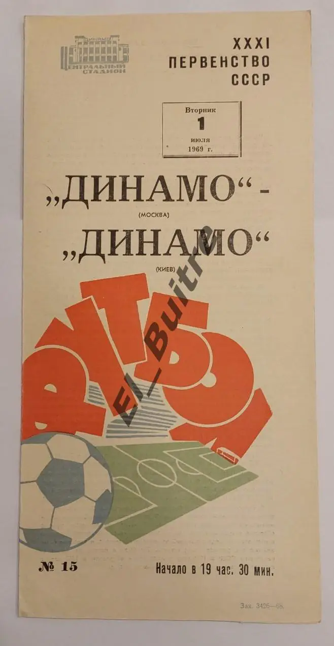 01.07.1969. Динамо (Москва) - Динамо (Киев). Первенство СССР.
