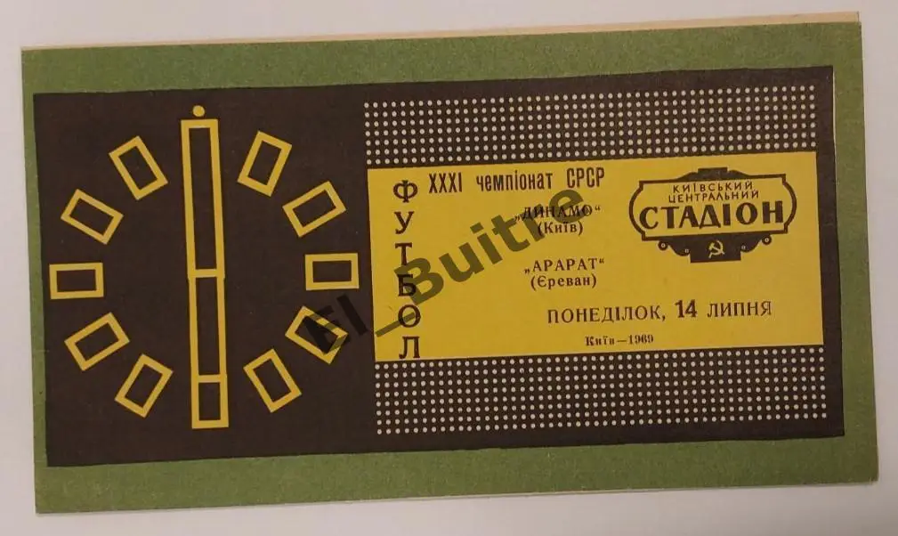 14.07.1969. Динамо (Киев) - Арарат (Ереван). Первенство СССР. Идеал.