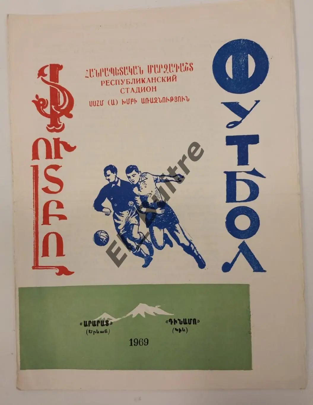 04.04.1969. Арарат (Ереван) - Динамо (Киев). Первенство СССР.