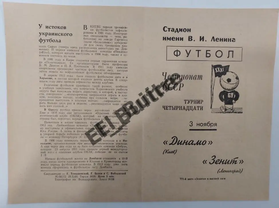 03.11.1969. Зенит (Ленинград) - Динамо (Киев). Первенство СССР.