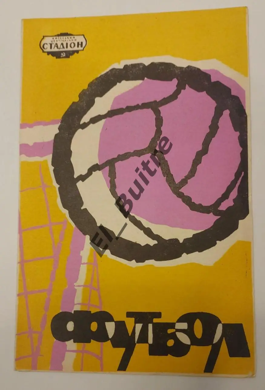 10.07.1969. Динамо (Киев) - Нефтчи (Баку). Первенство СССР. Идеал.