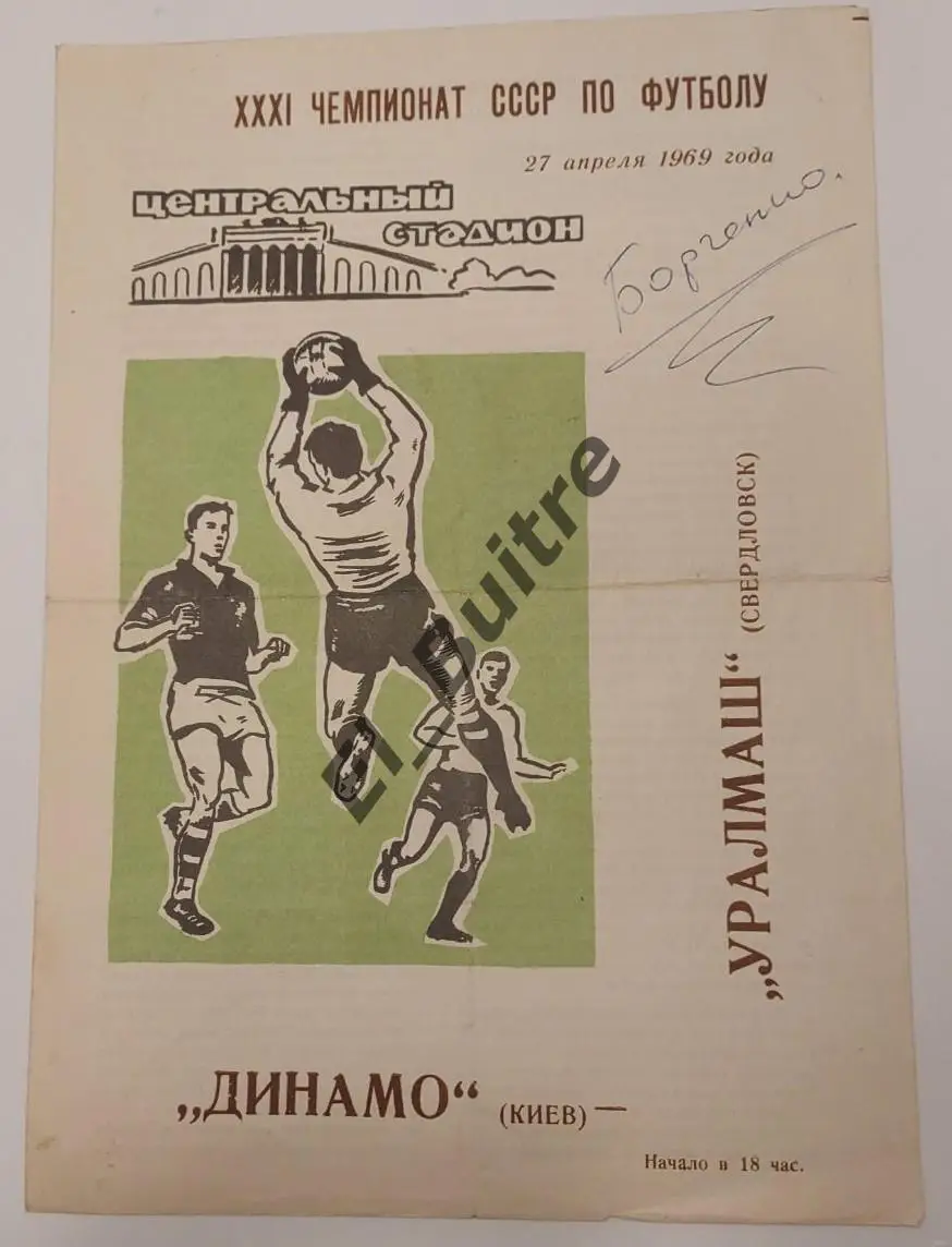 27.04.1969. Уралмаш (Свердловск) - Динамо (Киев). Первенство СССР.