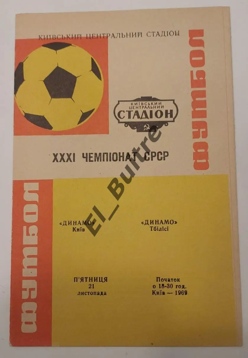 21.11.1969. Динамо (Киев) - Динамо (Тбилиси). Вид 1. Первенство СССР. Идеал.