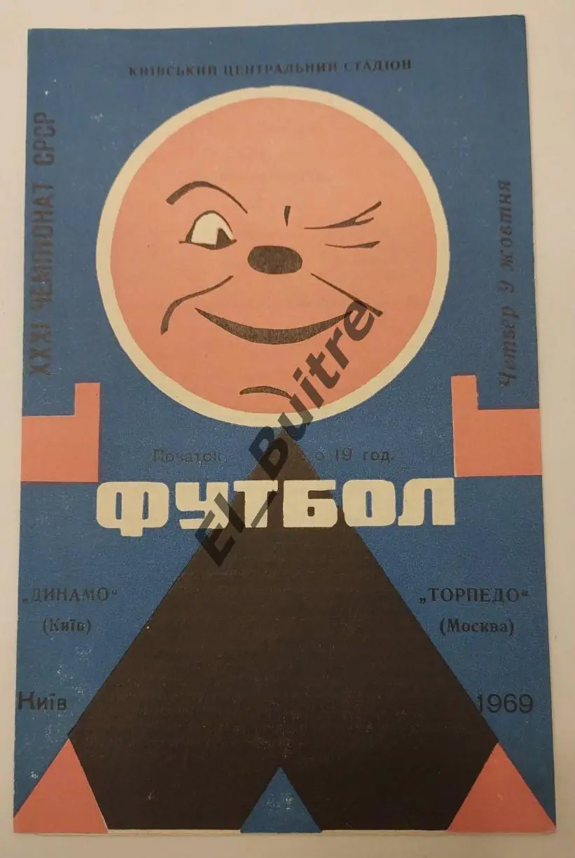 09.10.1969. Динамо (Киев) - Торпедо (Москва). Первенство СССР. Идеал.