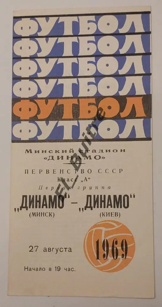 27.08.1969. Динамо (Минск) - Динамо (Киев). Первенство СССР. Идеал.