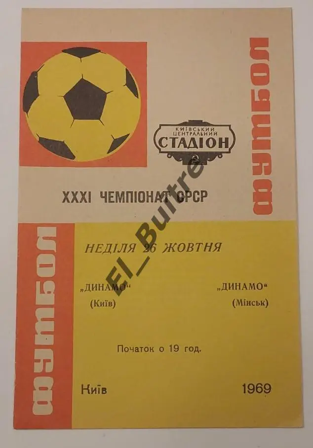 26.10.1969. Динамо (Киев) - Динамо (Минск). Первенство СССР. Идеал.