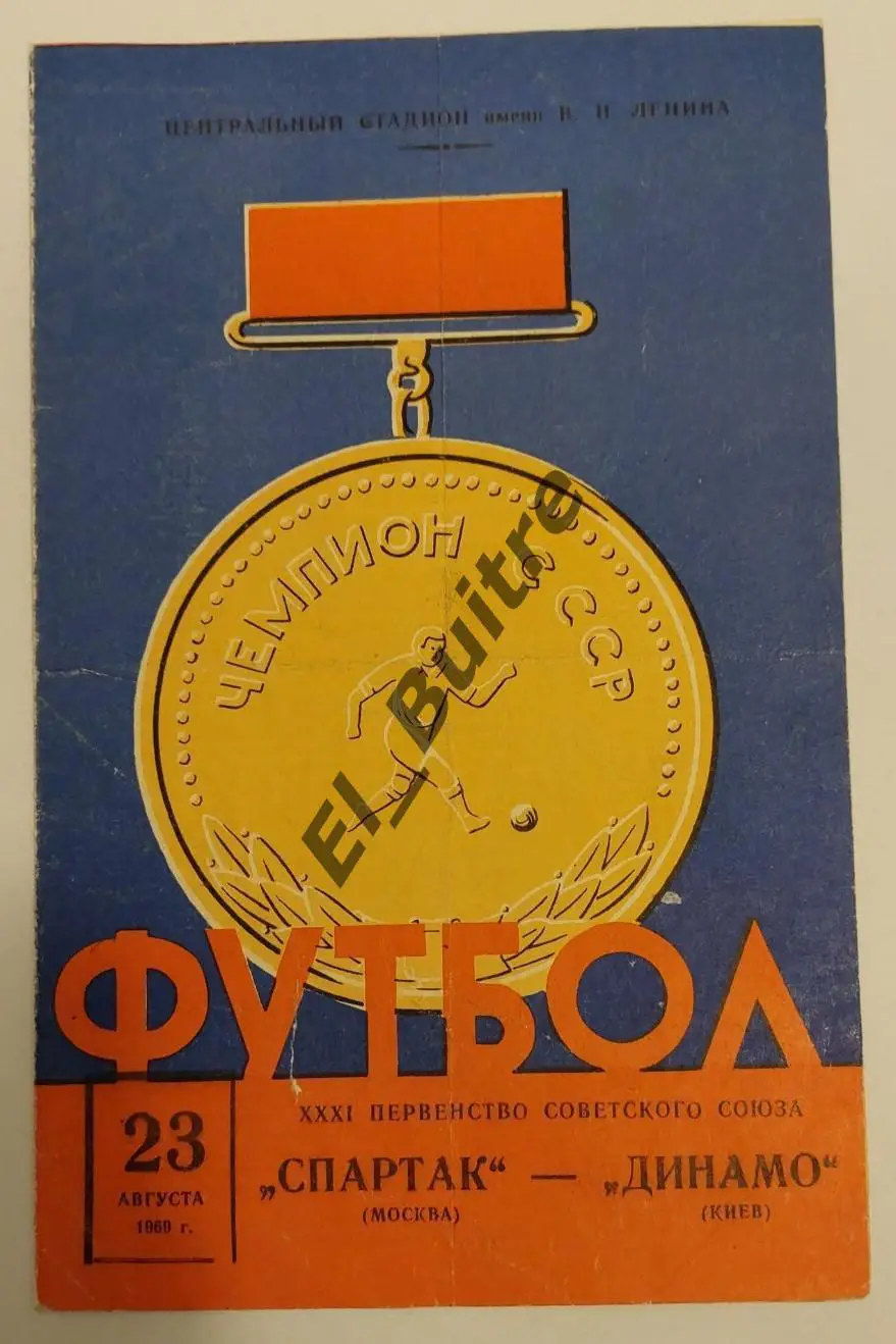 23.08.1969. Спартак (Москва) - Динамо (Киев). Первенство СССР.