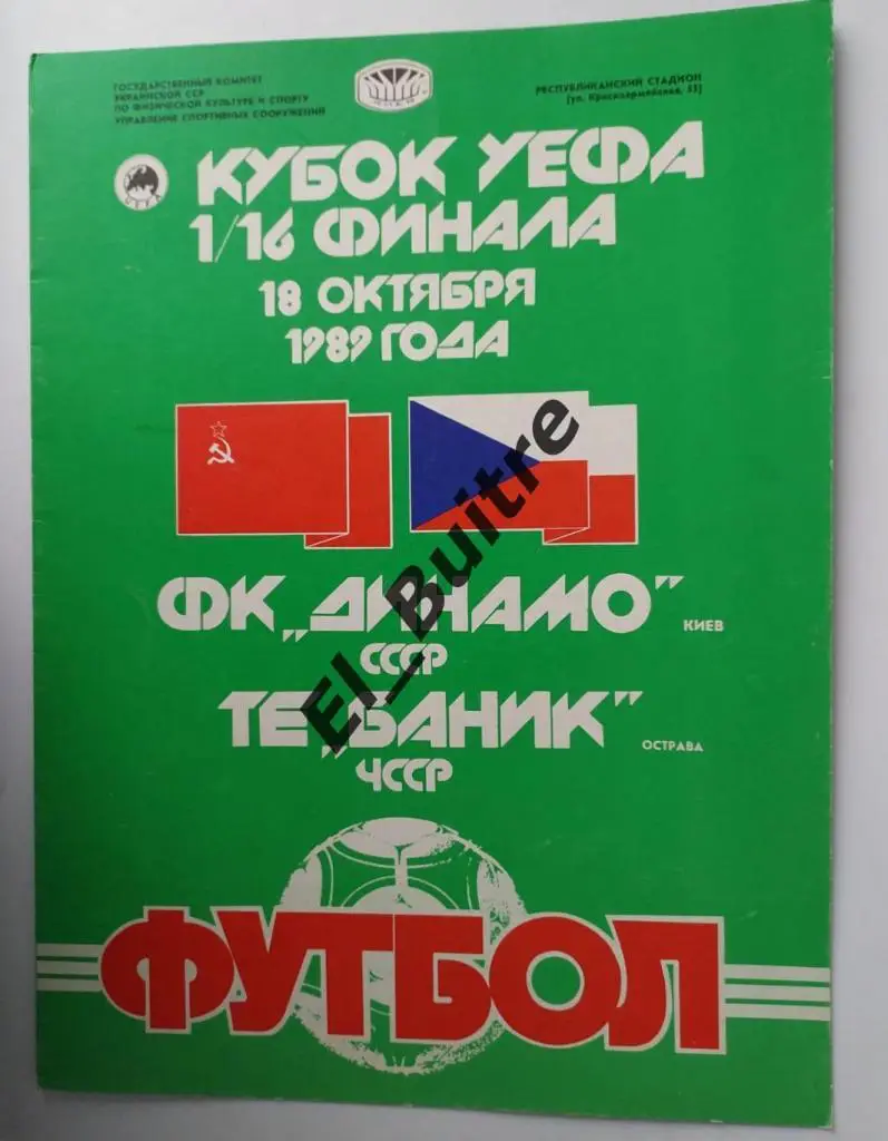 1989. Динамо (Киев) - Баник (Острава). Папка для журналистов. Кубок УЕФА.