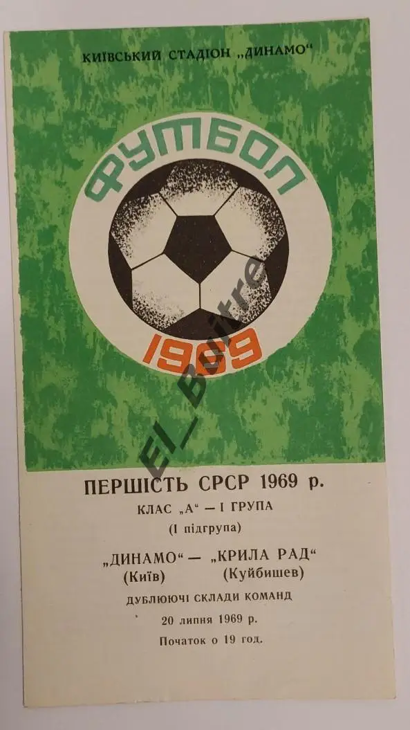 20.07.1969. Дубль. Динамо (Киев) - Крылья Советов (Куйбышев). Первенство СССР.
