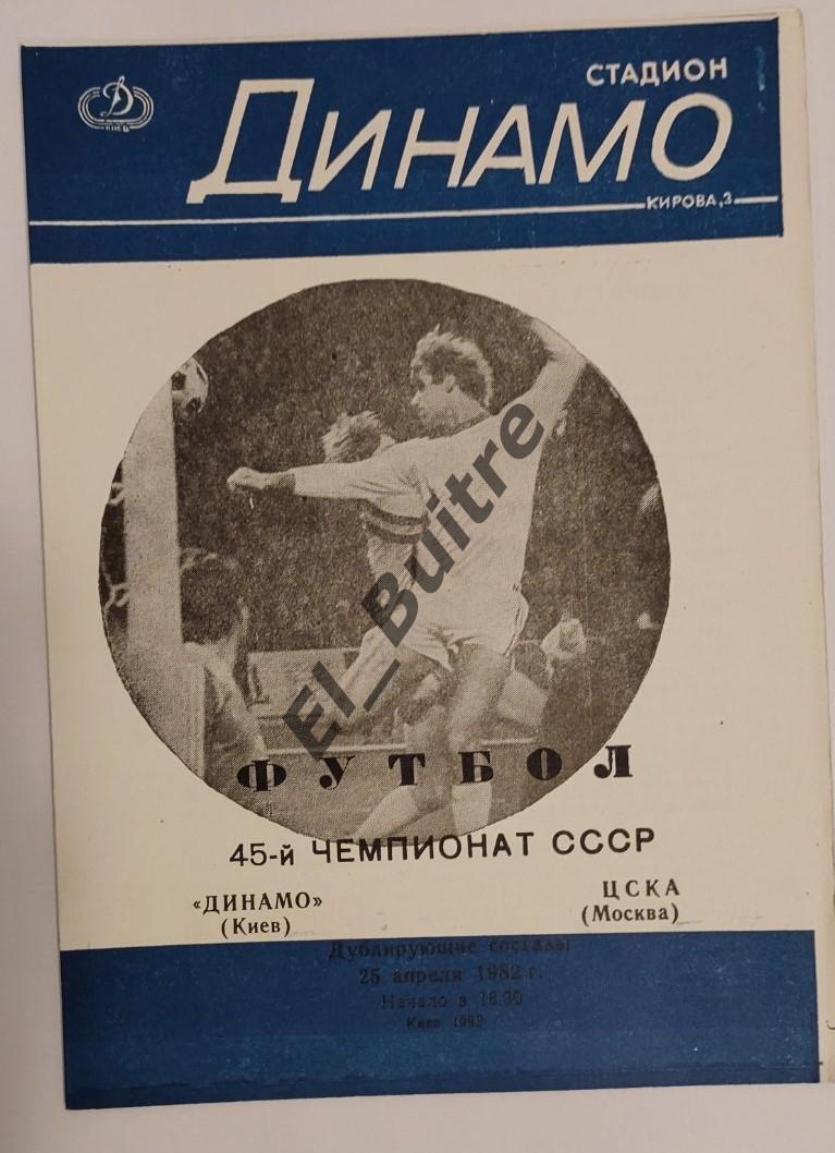 25.04.1982. Дубль. Динамо (Киев) - ЦСКА (Москва). Вид 2. Первенство СССР.