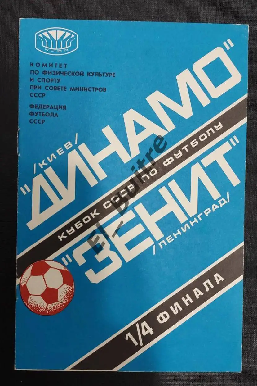 07.06.1978. Динамо (Киев) - Зенит (Ленинград). Кубок СССР.