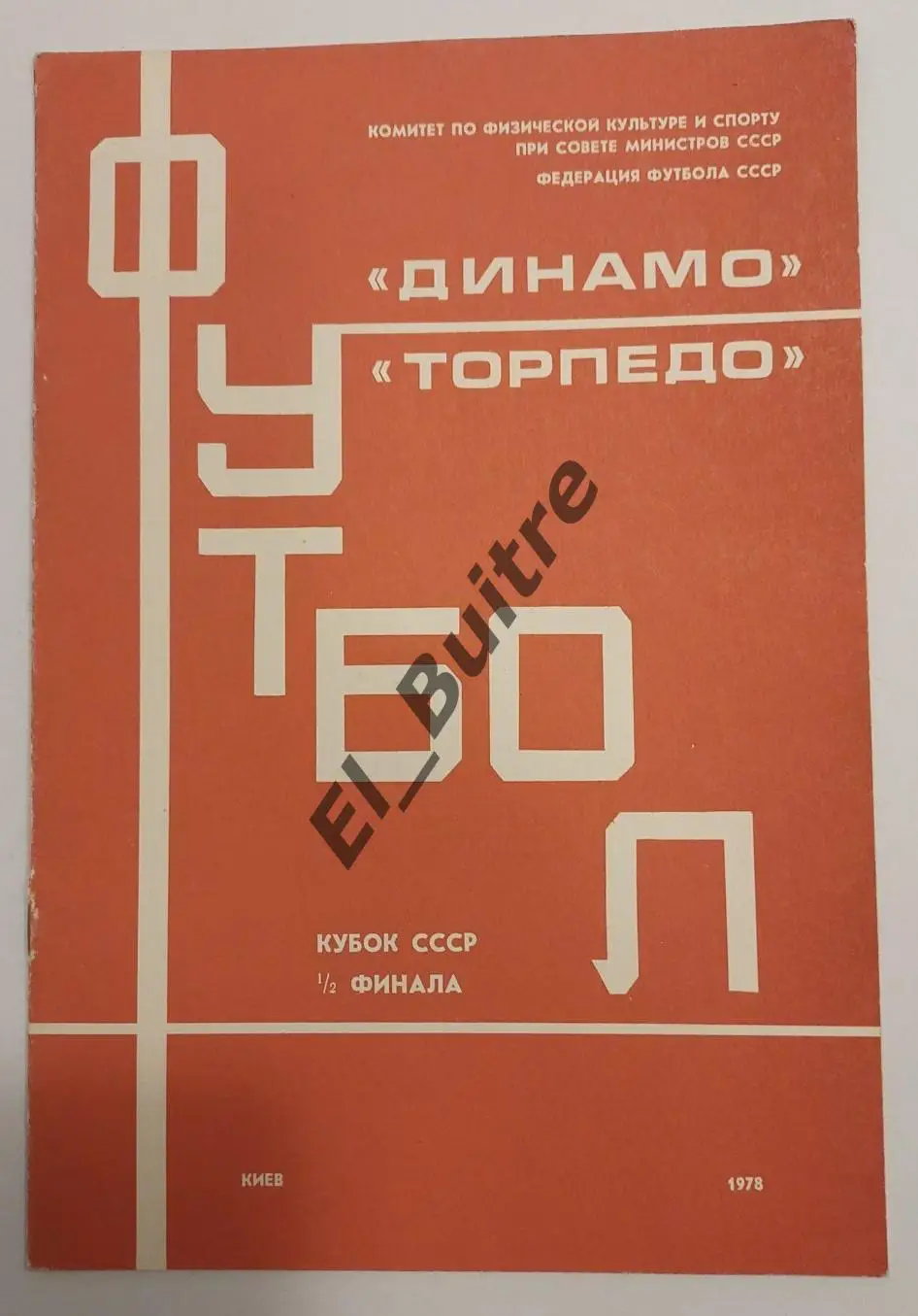 05.07.1978. Динамо (Киев) - Торпедо (Москва). Кубок СССР.