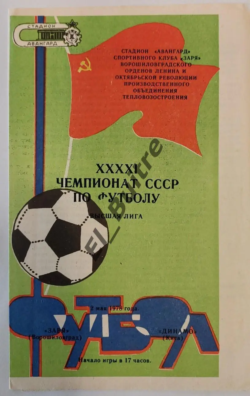02.05.1978. Заря (Луганск) - Динамо (Киев). Чемпионат СССР. Идеал.