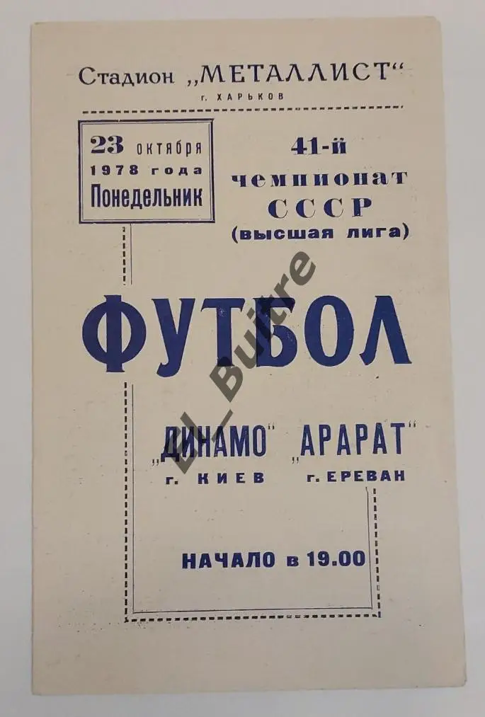 23.10.1978. Динамо (Киев) - Арарат (Ереван) в Харькове. Первенство СССР. Идеал.