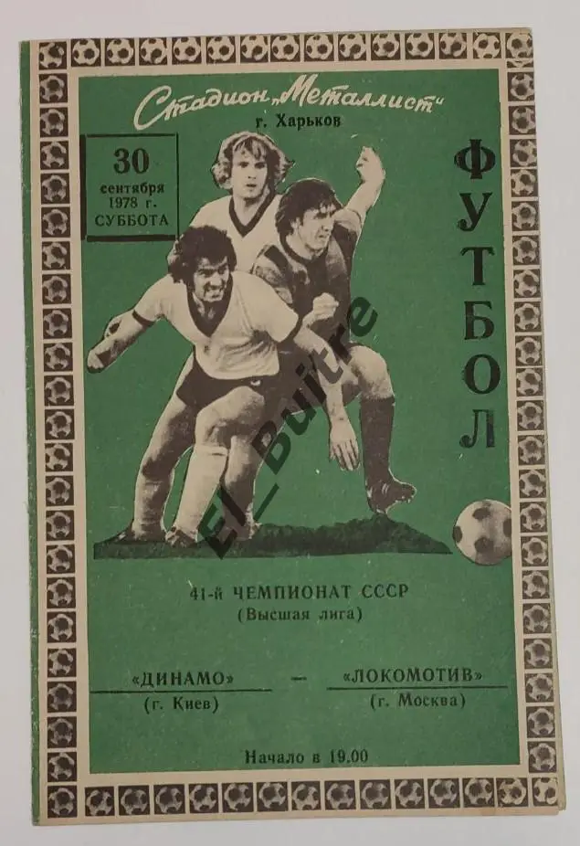 30.09.1978. Динамо (Киев) - Локомотив (Москва) в Харькове. Идеал.