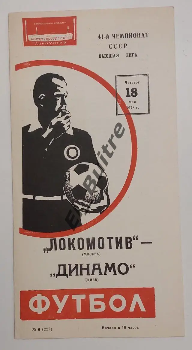 18.05.1978. Локомотив (Москва) - Динамо (Киев). Первенство СССР. Идеал.