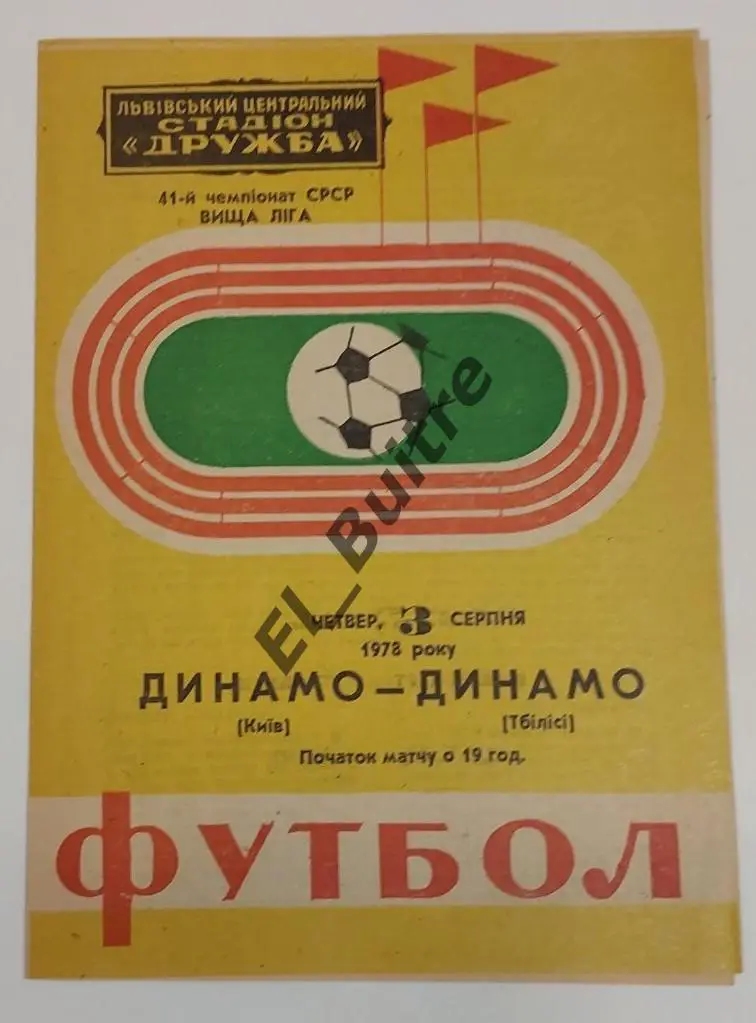03.08.1978. Динамо (Киев) - Динамо (Тбилиси) во Львове. Первенство СССР. Идеал.