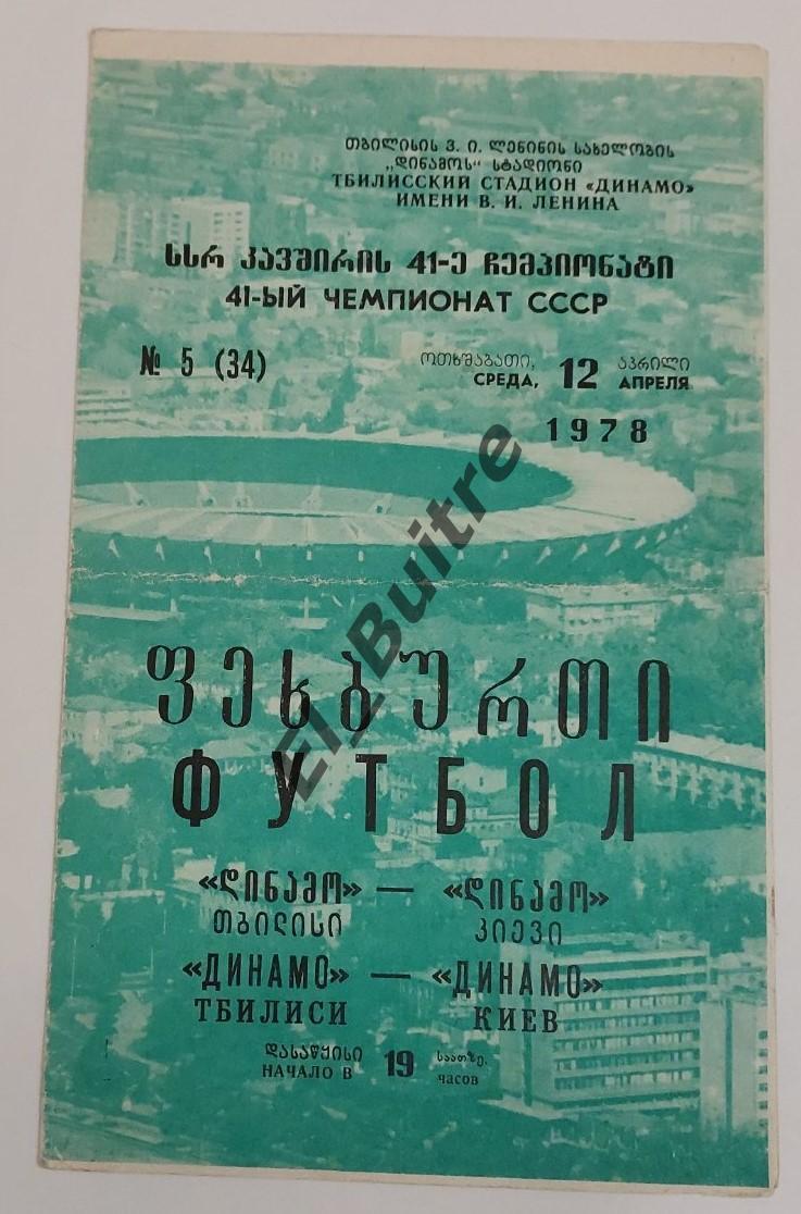 12.04.1978. Динамо (Тбилиси) - Динамо (Киев). Первенство СССР. Идеал.