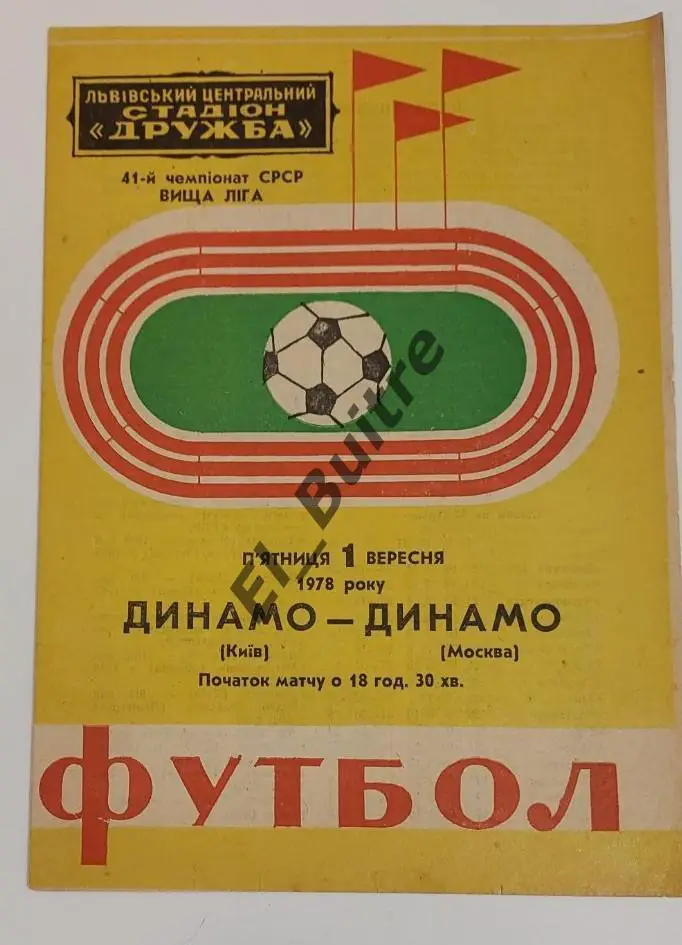 01.09.1978. Динамо (Киев) - Динамо (Москва) во Львове. Первенство СССР. Идеал.