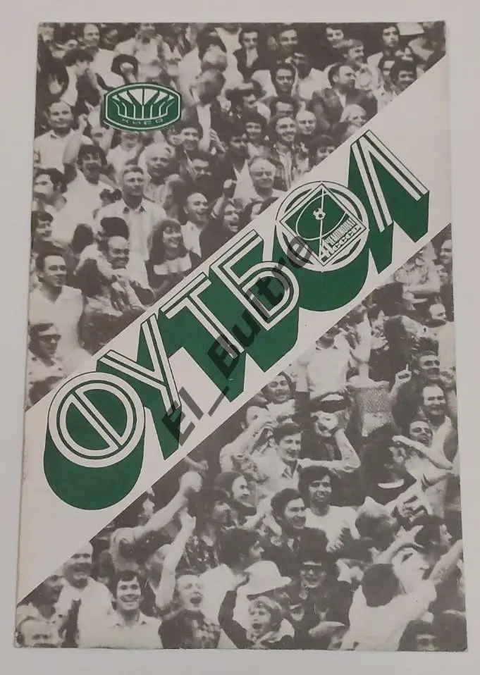 09.07.1978. Динамо (Киев) - Торпедо (москва). Первенство СССР. Идеал.