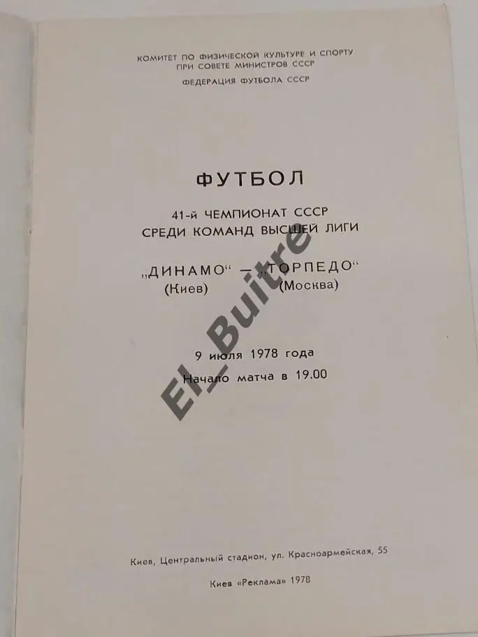 09.07.1978. Динамо (Киев) - Торпедо (москва). Первенство СССР. Идеал. 1
