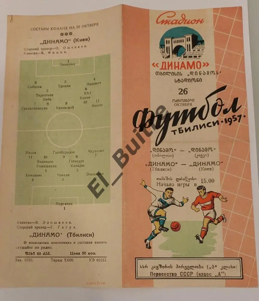 26.10.1957. Динамо (Тбилиси) - Динамо (Киев). Первенство СССР.