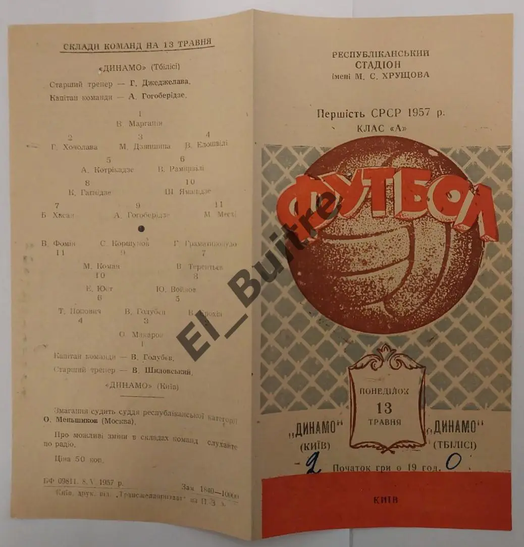 13.05.1957. Динамо (Киев) - Динамо (Тбилиси). Первенство СССР.