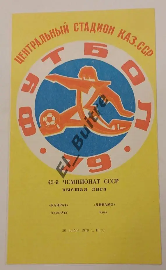 20.11.1979. Кайрат (Алма-Ата) - Динамо (Киев). Первенство СССР. Идеал.