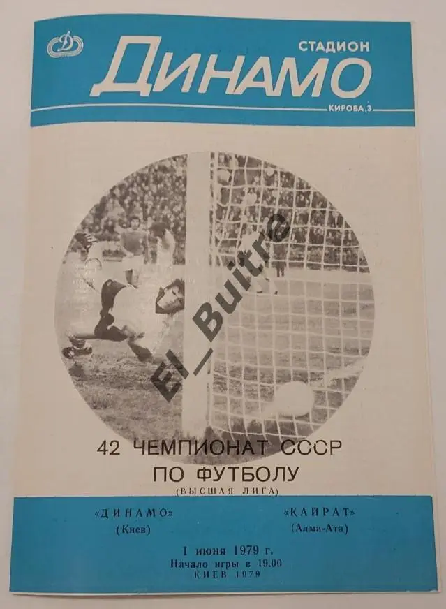01.06.1979. Динамо (Киев) - Кайрат (Алма-Ата). Первенство СССР. Идеал.