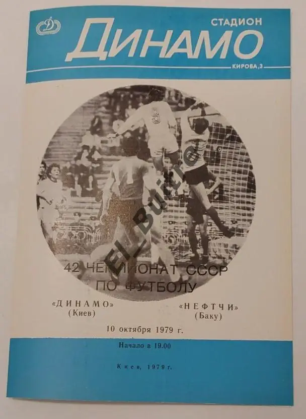 10.10.1979. Динамо (Киев) - Нефтчи (Баку). Первенство СССР. Идеал.
