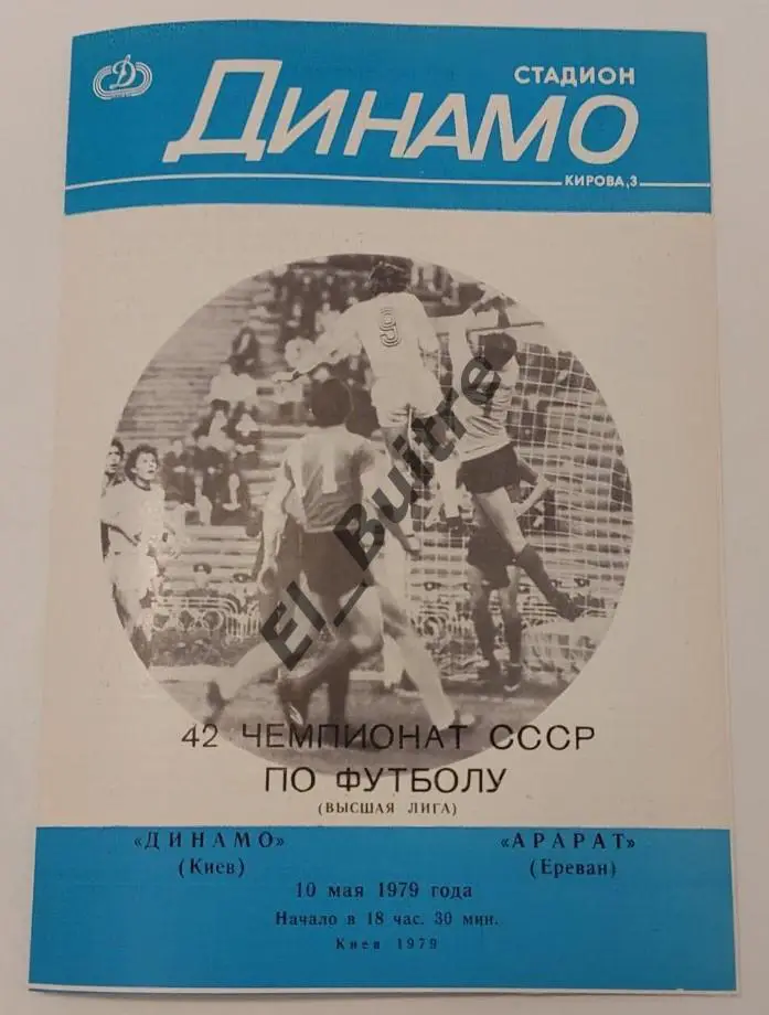 10.05.1979. Динамо (Киев) - Арарат (Ереван). Первенство СССР. Идеал.