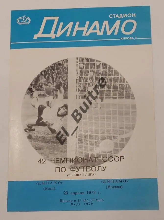 23.04.1979. Динамо (Киев) - Динамо (Москва). Первенство СССР. Идеал.