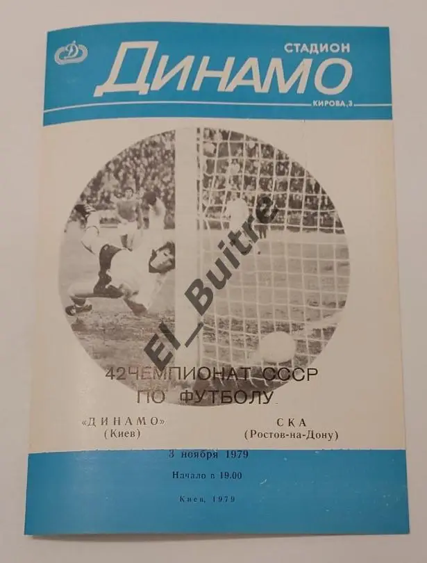 03.11.1979. Динамо (Киев) - СКА (Ростов). Первенство СССР. Идеал.