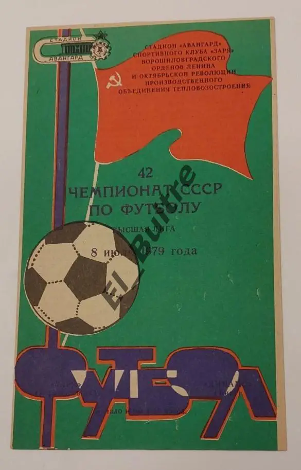 08.07.1979. Заря (Ворошиловград) - Динамо (Киев). Первенство СССР. Идеал.