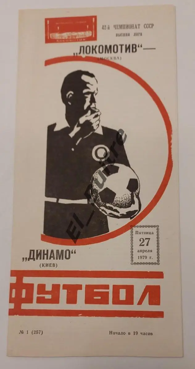 27.04.1979. Локомотив (Москва) - Динамо (Киев). Первенство СССР. Идеал.