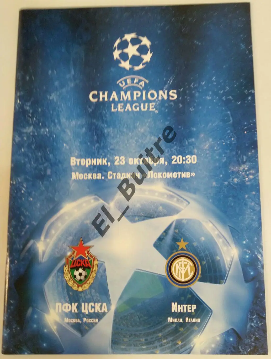 23.10.2007. ЦСКА (Москва) - Интернационале (Милан, Италия). Лига Чемпионов