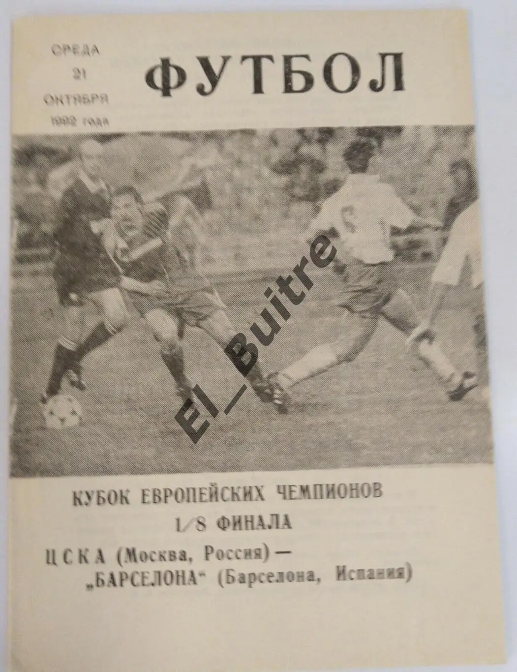 21.10.1992. ЦСКА (Москва) - Барселона (Испания). Лига Чемпионов. КЛФ.