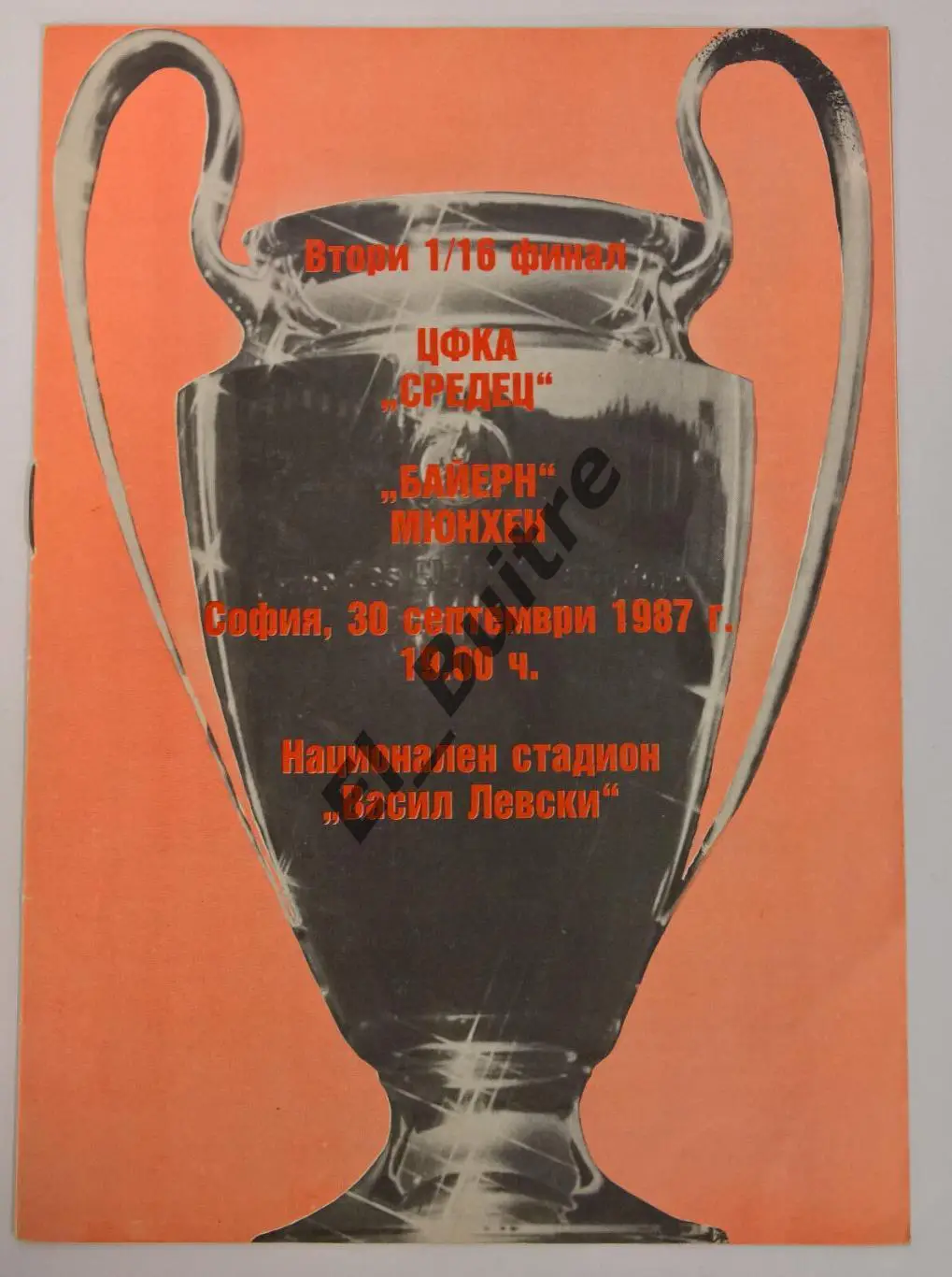 30.09.1987. ЦСКА (София, Болгария) - Байерн (Мюнхен, Германия). Кубок Чемпионов.