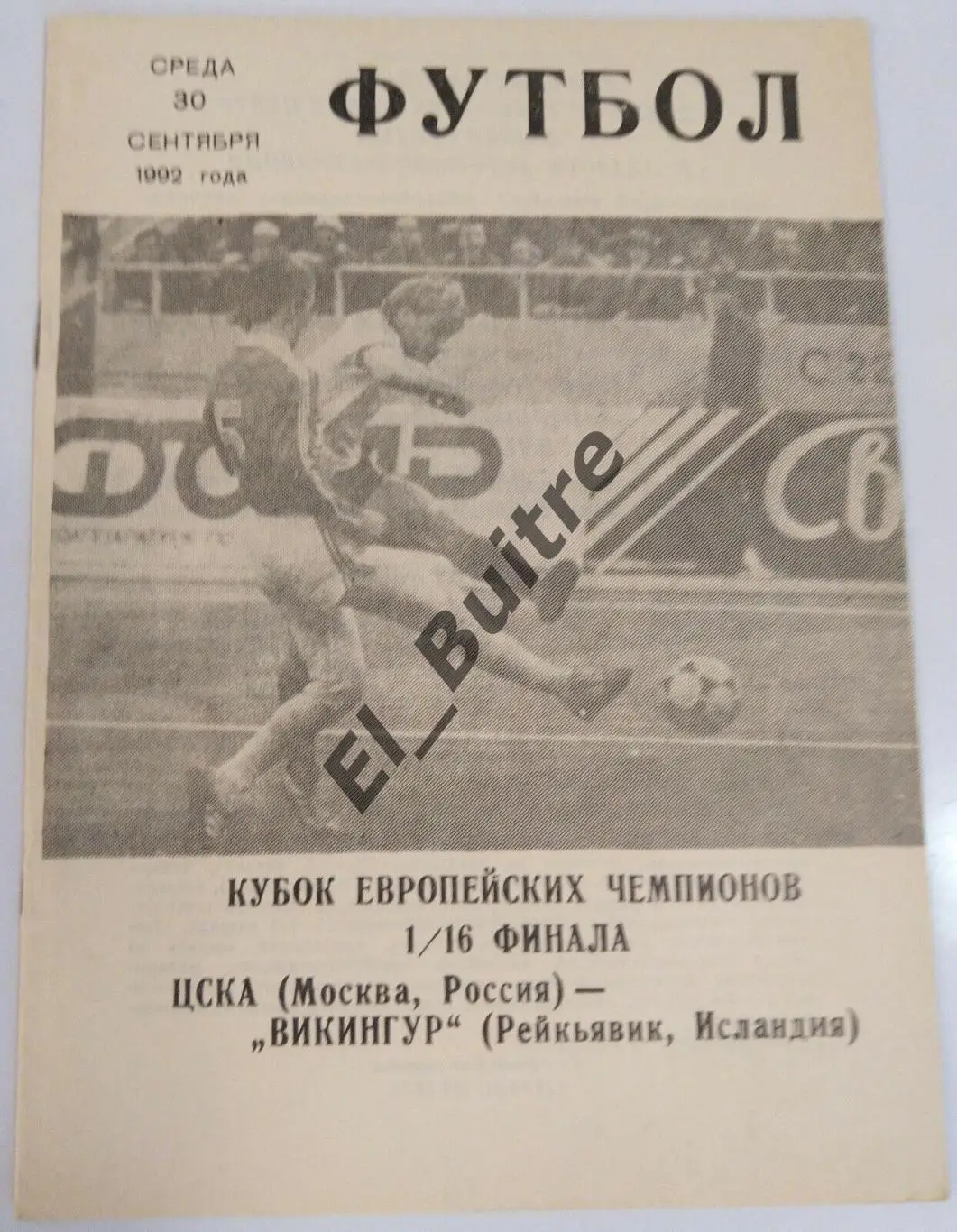 30.09.1992. ЦСКА (Москва) - Викингур (Исландия). Лига Чемпионов. КЛФ.