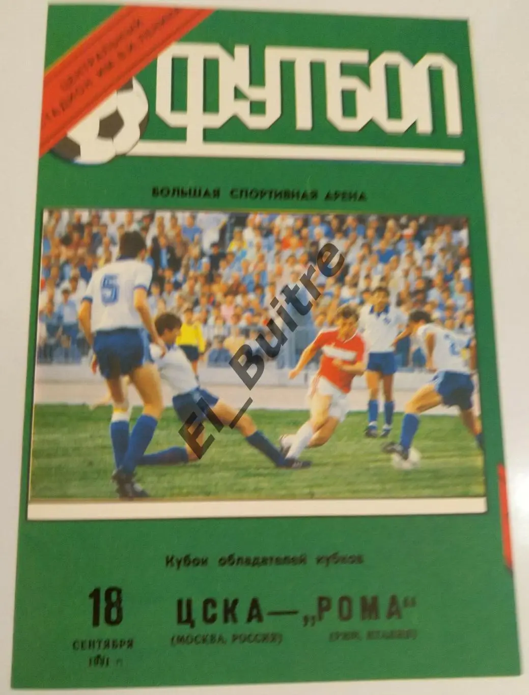 18.09.1991. ЦСКА (Москва) - Рома (Италия). Кубок Кубков.
