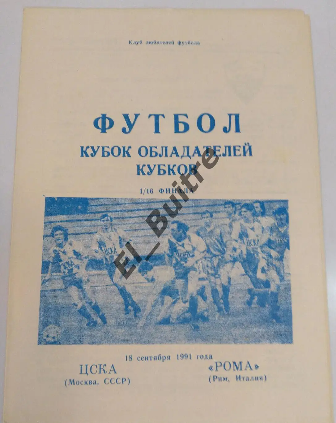 18.09.1991. ЦСКА (Москва) - Рома (Италия). Кубок Кубков. КЛФ. Вид 2.