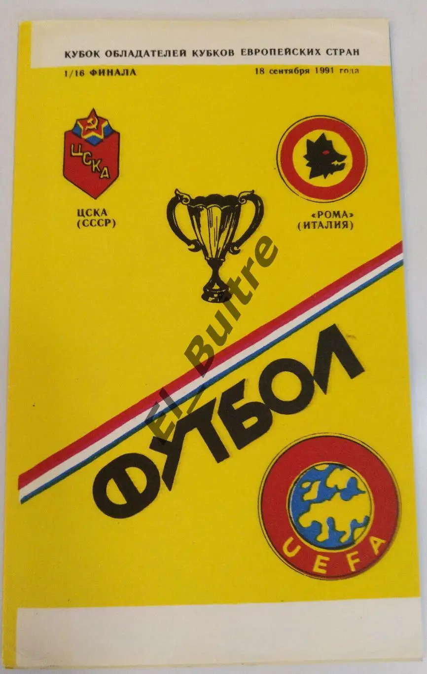 18.09.1991. ЦСКА (Москва) - Рома (Италия). Кубок Кубков. КЛФ. Вид 3.