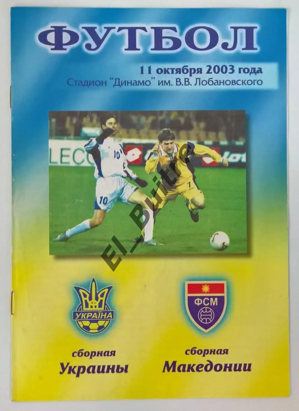 11.10.2003. Украина - Македония. Киев. Товарищеский матч.