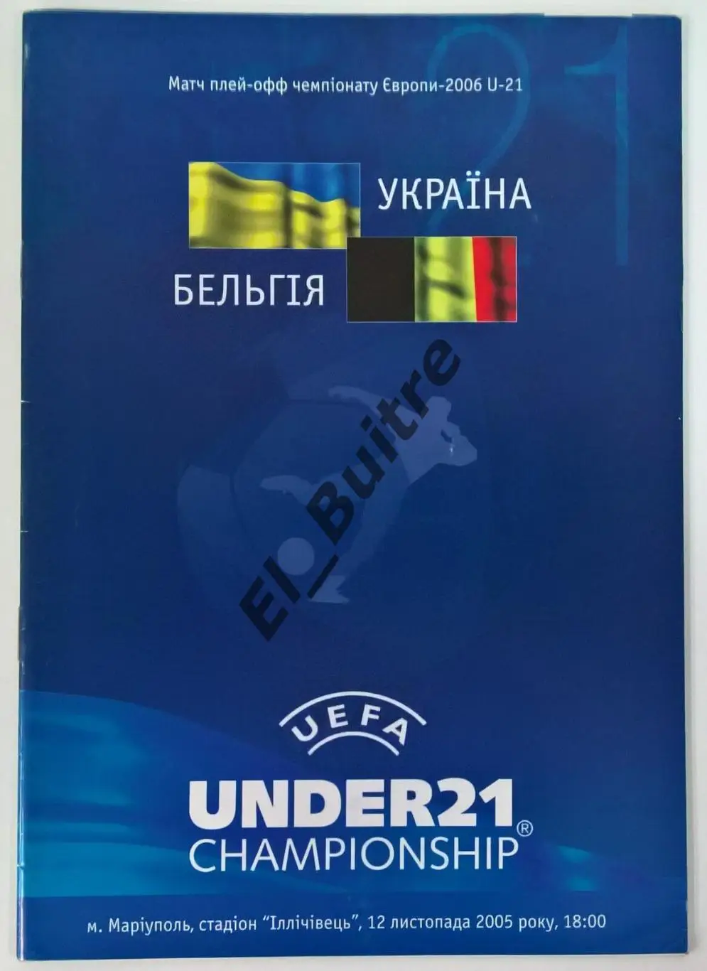 12.11.2005. Украина - Бельгия. Мариуполь. Плей-офф ЧЕ. U21.
